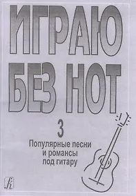 Купить Играю без нот. Популярные песни и романсы под гитару. Выпуск 3 — Фото №1