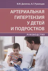 Купить Артериальная гипертензия у детей и подростков — Фото №1