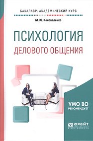 Купить Психология делового общения. Учебное пособие для академического бакалавриата — Фото №1