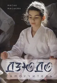 Купить Самоучитель по Дзюдо — Фото №1