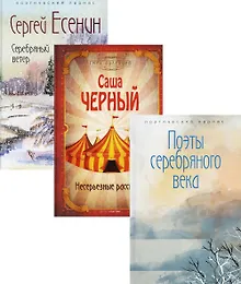Купить Комплект Шедевры серебряного века (3 книги) — Фото №1