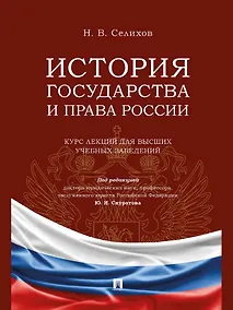 Купить История государства и права России. Курс лекций для высших учебных заведений — Фото №1