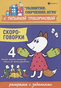 Купить Скороговорки:раскраска с заданиями — Фото №1