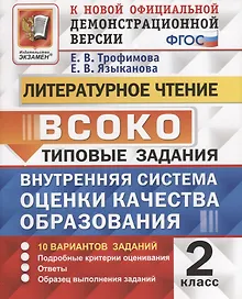 Купить Литературное чтение. 2 класс. Типовые задания. Внутренняя система оценки качества образования. 10 вариантов заданий. Подробные критерии оценивания. Ответы. Образец выполнения — Фото №1