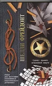 Купить Судоку: правило мгновенной смерти: роман — Фото №1