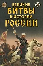 Купить Великие битвы в истории России — Фото №1