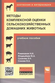 Купить Методы комплексной оценки сельскохозяйственных и мелких домашних животных — Фото №1
