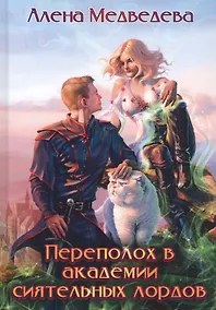 Купить Переполох в академии сиятельных лордов — Фото №1