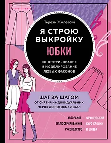 Купить Я строю выкройку. Юбки. Конструирование и моделирование любых фасонов — Фото №1