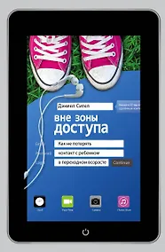 Купить Вне зоны доступа: как не потерять контакт с ребенком в переходном возрасте — Фото №1