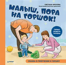 Купить Малыш, пора на горшок! Сказка о приучении к горшку — Фото №1