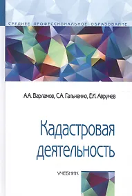 Купить Кадастровая деятельность Учеб. (СПО) (2 изд) Варламов — Фото №1