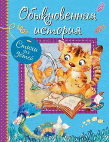 Купить Обыкновенная история: Стихи для детей — Фото №1