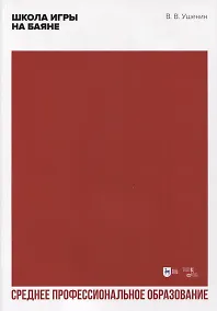 Купить Школа игры на баяне. Учебное пособие для СПО — Фото №1