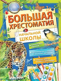 Купить Большая хрестоматия начальной школы — Фото №1