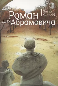 Купить Роман для Абрамовича — Фото №1
