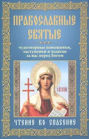 Купить Православные святые, чудотворные помощники, заступники и ходотаи за нас перед Богом.Чтение во спасен — Фото №1