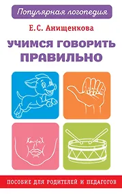 Купить Учимся говорить правильно — Фото №1