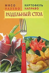 Купить Мясо налево. Картофель направо. Раздельный стол — Фото №1