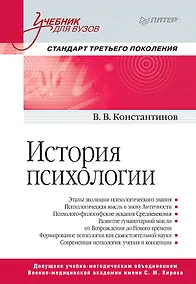 Купить История психологии. Стандарт третьего поколения. Учебник для вузов — Фото №1