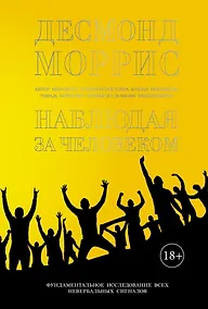 Купить Наблюдая за человеком. Фундаментальное исследование ВСЕХ невербальных сигналов — Фото №1