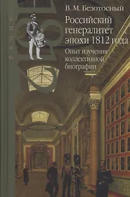 Купить Российский генералитет эпохи 1812 года. Опыт изучения коллективной биографии — Фото №1