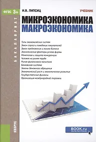 Купить Микроэкономика Макроэкономика (Бакалавриат) Липсиц (ФГОС 3+) (электр. прил. на сайте) — Фото №1