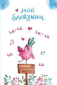 Купить Мой блокнот. Певчие птички от @mashamashastu (голубой) — Фото №1