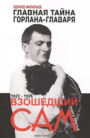 Купить Главная тайна горлана-главаря Кн. 3 Взошедший сам 1922-1926 (Филатьев) — Фото №1