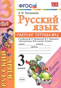 Купить Русский язык. 3 класс: рабочая тетрадь № 2: к учебнику В.П. Канакиной, В. Г. Горецкого. ФГОС. 6-е изд., перераб. и доп. — Фото №1