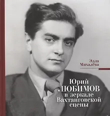 Купить Юрий Любимов в зеркале Вахтанговской сцены — Фото №1