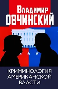 Купить Криминология американской власти — Фото №1