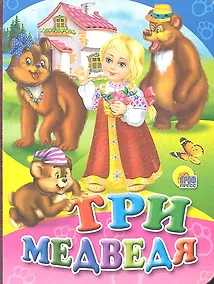 Купить Три медведя — Фото №1