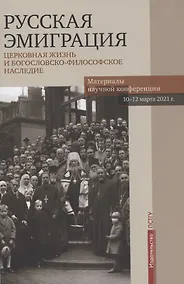 Купить Русская эмиграция. Церковная жизнь и богословско-философское наследие. Материалы научной конференции 10-12 марта 2021 г. — Фото №1