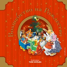 Купить Волшебство на Рождество (с иллюстрациями Тони Вульфа) — Фото №1