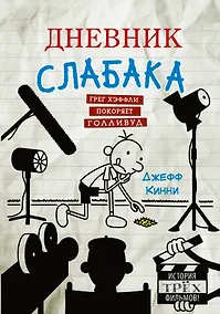 Купить Дневник слабака. Грег Хэффли покоряет Голливуд — Фото №1