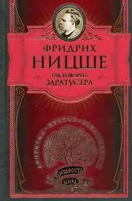 Купить Так говорил Заратустра. Книга для всех и ни для кого — Фото №1