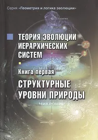 Купить Теория эволюции иерархических систем. Книга первая. Структурные уровни природы — Фото №1