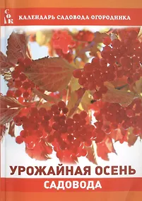 Купить Урожайная осень садовода (мКалендСадОгор) Мовсесян — Фото №1