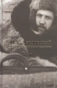 Купить История русской фольклористики В 2 тт. Т. 1 (2 изд.) Азадовский — Фото №1
