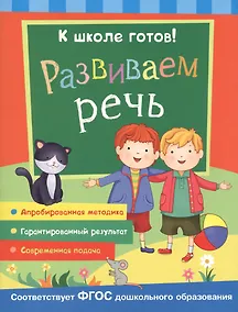 Купить Развиваем речь — Фото №1