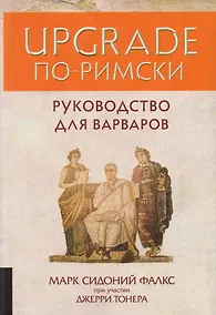 Купить UPGRADE по-римски: Руководство для варваров — Фото №1