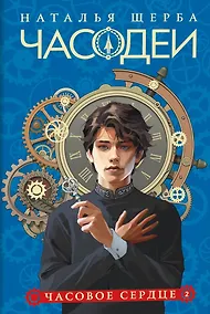 Купить Часодеи. Часовое сердце. Книга 2 (специздание) — Фото №1