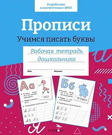 Купить Прописи. Учимся писать буквы. Рабочая тетрадь дошкольника — Фото №1