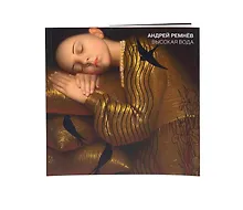 Купить Андрей Ремнев. Высокая вода. Альбом — Фото №1