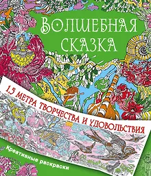 Купить Волшебная сказка — Фото №1