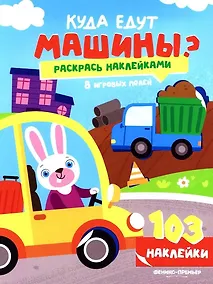 Купить Куда едут машины?: книжка с наклейками (103 наклейки) — Фото №1