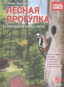 Купить Лесная прогулка. Находилка-определялка с панорамными иллюстрациями. 5+ — Фото №1