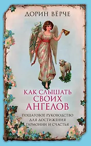 Купить Как слышать своих ангелов. Пошаговое руководство для достижения гармонии и счастья. — Фото №1