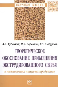 Купить Теоретическое обоснование применения экструдированного сырья в технологиях пищевых продуктов — Фото №1